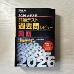 2026 大学入試 共通テスト 過去問レビュー 国語