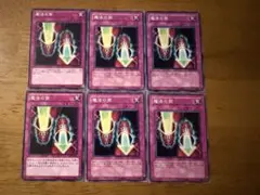 遊戯王⭐️魔法の筒⭐️マジックシリンダー⭐️ノーマル6枚セット⭐️美品