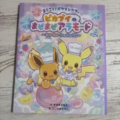 【絵本】ピカブイのまぜまぜアラモード