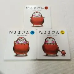 だるまさんシリーズ　3冊セット　かがくいひろし　絵本