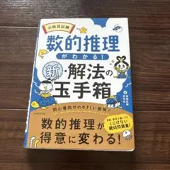 数的推理がわかる！新解法の玉手箱