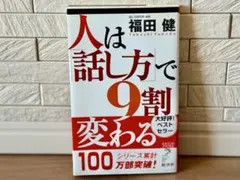 人は話し方で9割変わる 【著者】福田 健