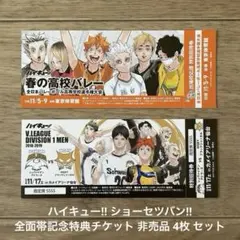 ハイキュー!! ショーセツバン!! 全面帯記念特典チケット 非売品 4枚 セット