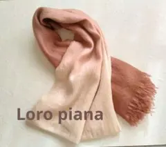 Loro Piana ロロピアーナ カシミヤ シルク ストール 大判 ピンク麻混