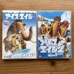 アイス・エイジ & アイス・エイジ2 DVDセット