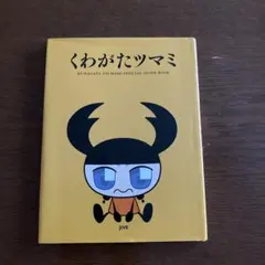 くわがたツマミ