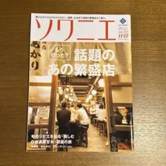 ソワニエ　vol.46