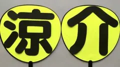よく目立つ！　うちわ文字　完成品　「Hey!Say!JUMP 山田涼介」