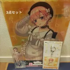 五等分の花嫁　【中野一花】3点セット