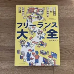 フリーランス大全 井戸美枝 著