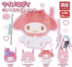 ガチャガチャ マイメロディ　ぬいぐるみポシェット マイメロディフェイス