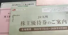 JR九州 株主優待券 2枚セット