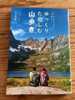 ゆっくりたのしむ山歩き