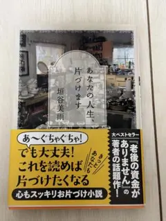 あなたの人生、片づけます