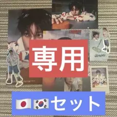 専用　シーグリ　日本　韓国　セット　スンミン　2026