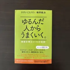 2026年最新】ゆるんだ人からうまくいくの人気アイテム - メルカリ