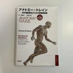 アナトミー・トレイン : 徒手運動療法のための筋筋膜経線 : Web動画付