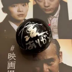 映画 爆弾 レッドカーペットイベント 山田裕貴 直筆サイン入りボール