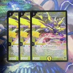 デュエルマスターズ　白騎士の聖霊王コバルトウルフェリオン　3枚セット