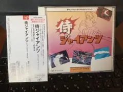 侍ジャイアンツ ★ ミュージック・ファイル　帯付