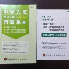 淑徳巣鴨中学校 特進コース 未来力入試 サンプル問題集