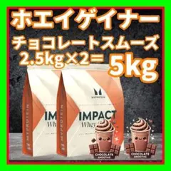 マイプロテイン ホエイゲイナー チョコスムーズ 他 5kg（2.5キロx2）匿