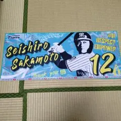 阪神タイガース 坂本選手 応援タオル 12