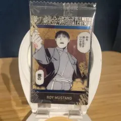 鋼の錬金術師　ウエハース　ロイ・マスタング