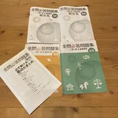 全問必答問題集 理科 社会 4冊セット