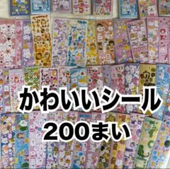 【最安値】シール 200枚 まとめ売り ゆめかわ 動物 かわいい 大量 キラキラ
