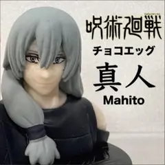 呪術廻戦　チョコエッグ フィギュア　16 真人　FURUTA　カプセルトイ