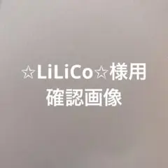 ✩LiLiCo✩様用　確認画像