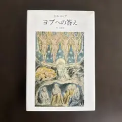 ヨブへの答え