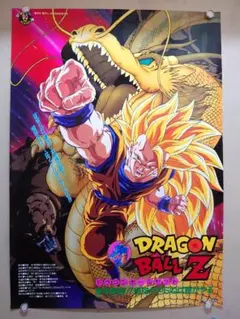 【未使用・レア】ドラゴンボールＺ　龍拳爆発!!悟空がやらねば誰がやる　ポスター