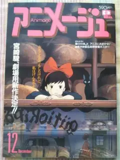 2025年最新】アニメージュ 魔女の宅急便の人気アイテム - メルカリ