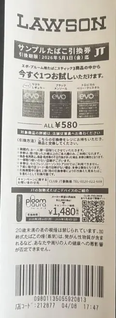 エボプルーム　サンプルたばこ引換券 LAWSON