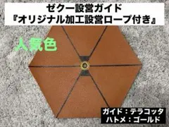 ZANE ARTSゼクーテント設営ガイド【オリジナル加工済設営用ガイロープ付き】のサムネイル