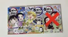 キメツ学園 鬼滅の刃 ⚠️バラ売り⚠️ 2巻〜6巻