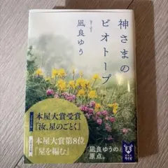 神さまのビオトープ