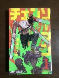 初版】チェンソーマン 1巻 ／藤本 タツキ 著／ジャンパラ・帯付き