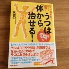 読んで分かる!感じて納得!うつは「体」から治せる! 自律神経失調症も