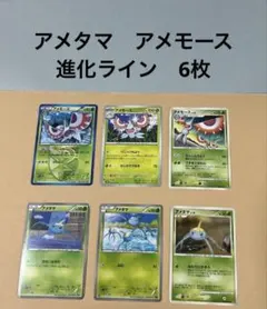 ポケモンカード　アメタマ　アメモース　進化ライン　6枚 DP XY BW
