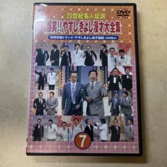 やす・きよ漫才集 DVD 4本 ☆ 昭和 レジェンド 漫才大全集 20世紀名人