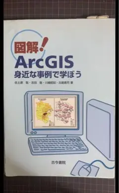 図解!ArcGIS : 身近な事例で学ぼう