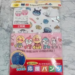 【新品】アンパンマン ドキンちゃん コキンちゃん　女の子用応援パンツ 100