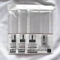 セリア　6リング用　仕切り付きジッパーリフィル　3個（2枚入り）　アクスタ収納