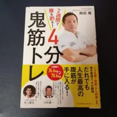 2週間で腹を割る! 4分鬼筋トレ
