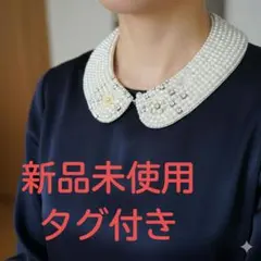 【極美品】Capricious Mie. ビジュー＆パール 付け襟 アイボリー