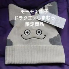 モーモン 帽子 ドラゴンクエスト しまむら 限定