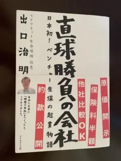 直球勝負の会社 : 日本初!ベンチャー生保の起業物語 著者サイン入り
